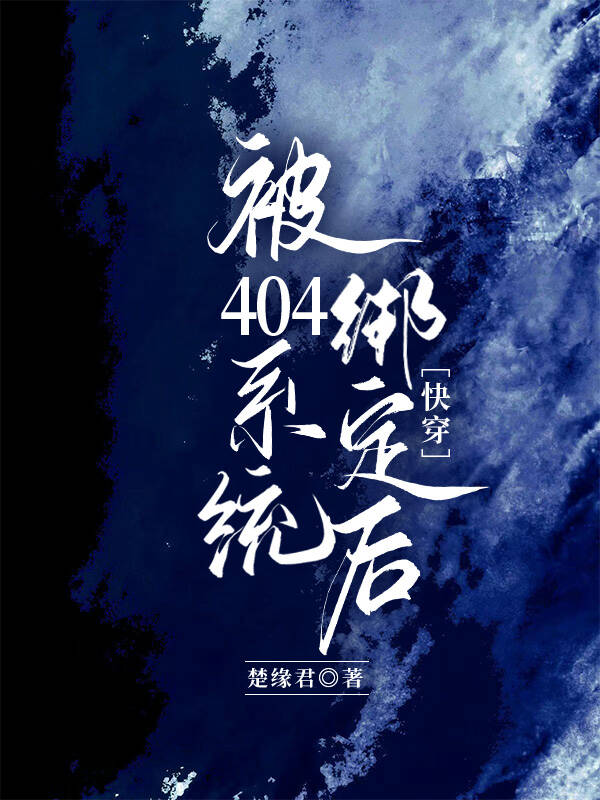 被404系统绑定后(快穿)