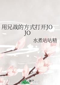 用兄战的方式打开JOJO