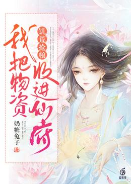 饥荒抢粮:我把物资收进仙府