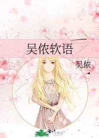 吴侬软语
