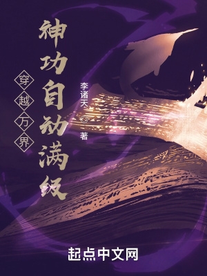 穿越万界:神功自动满级