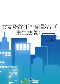 女友粉终于扑倒影帝(重生逆袭)