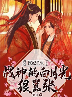 医妃重生:战神的白月光狠嚣张