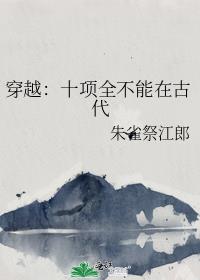 穿越:十项全不能在古代