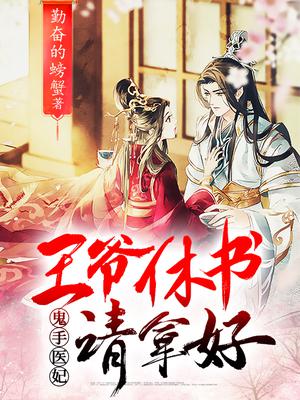 鬼手医妃:王爷休书请拿好