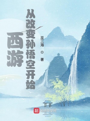 西游:从改变孙悟空开始