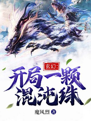 玄幻:开局一颗混沌珠