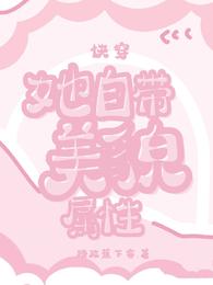 快穿:她自带美貌属性