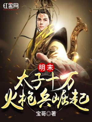 明末:太子十万火枪兵崛起
