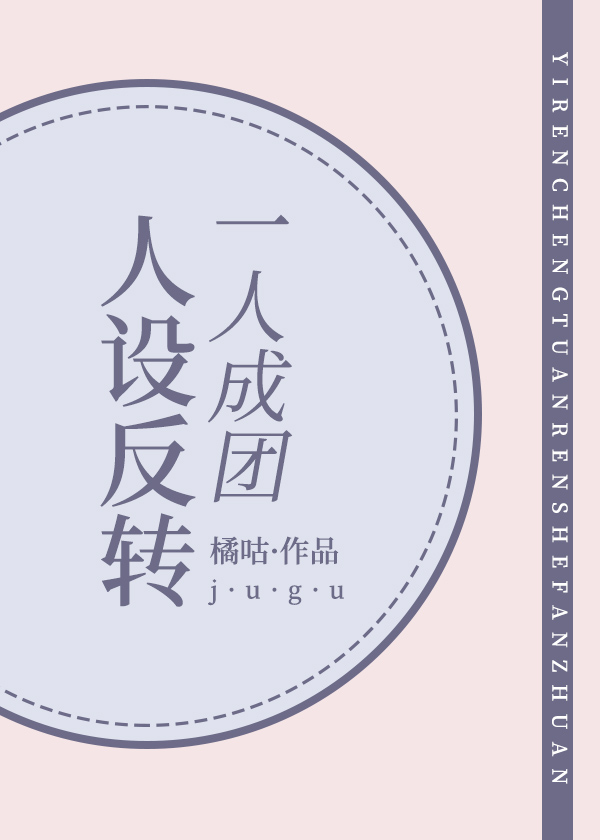 一人成团,人设反转