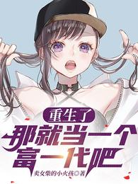 重生了:那就当一个富一代吧