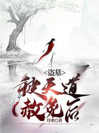 盗墓:被天道赦免后