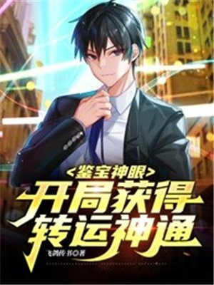 鉴宝神眼:开局获得转运神通