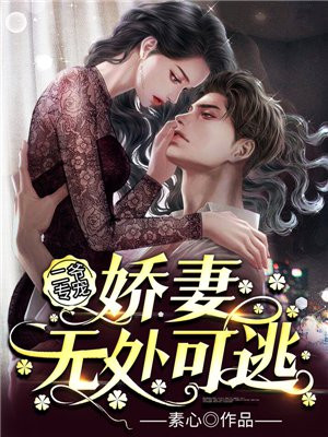 二爷专宠:娇妻无处可逃