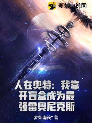 人在奥特:我靠开盲盒成为最强雷奥尼克斯