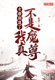 女帝别追了,我真不是魔尊!