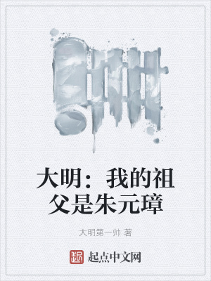 大明:我的祖父是朱元璋