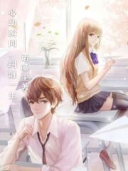 心动瞬间,纠缠一生