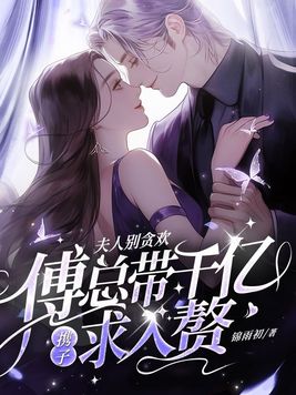 夫人别贪欢,傅总带千亿携子求入赘