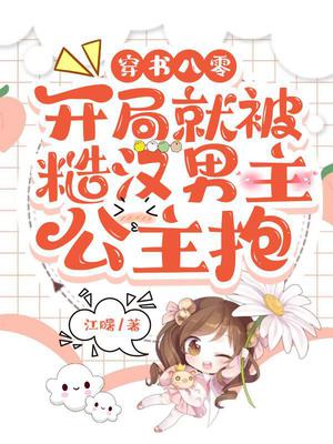 穿书八零:开局就被糙汉男主公主抱