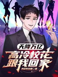 天降万亿,高冷校花跟我回家