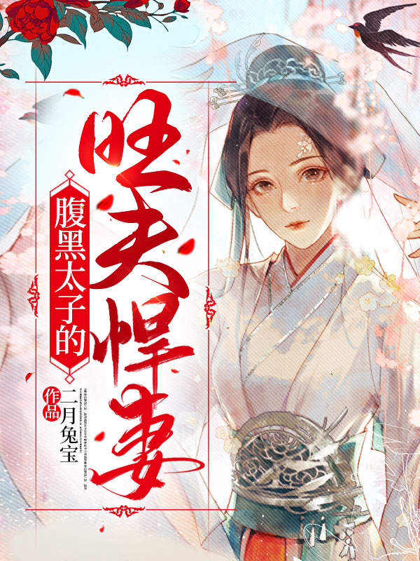 被吃绝户的童养媳醒来后,不对劲了