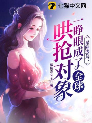 星际逃荒:一睁眼成了全球哄抢对象