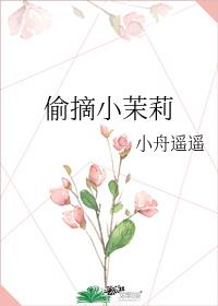 偷摘小茉莉