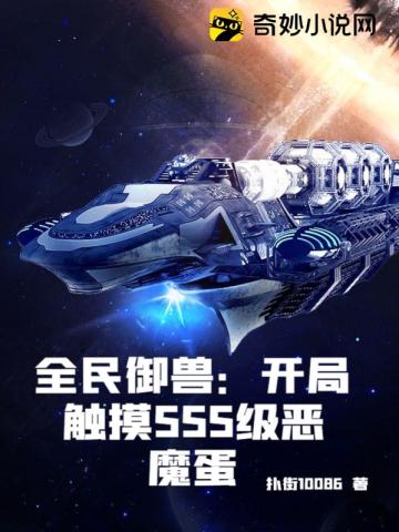 全民御兽:开局触摸SSS级恶魔蛋