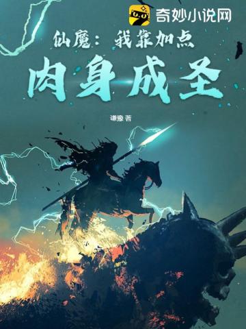 仙魔:我靠加点肉身成圣