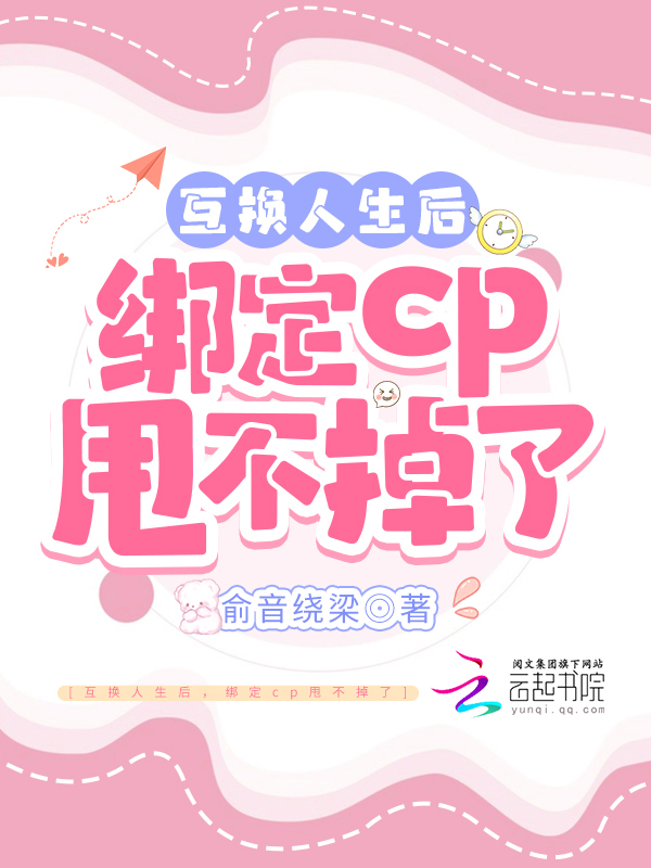 互换人生后,绑定cp甩不掉了
