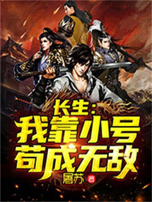长生:我靠小号苟成无敌