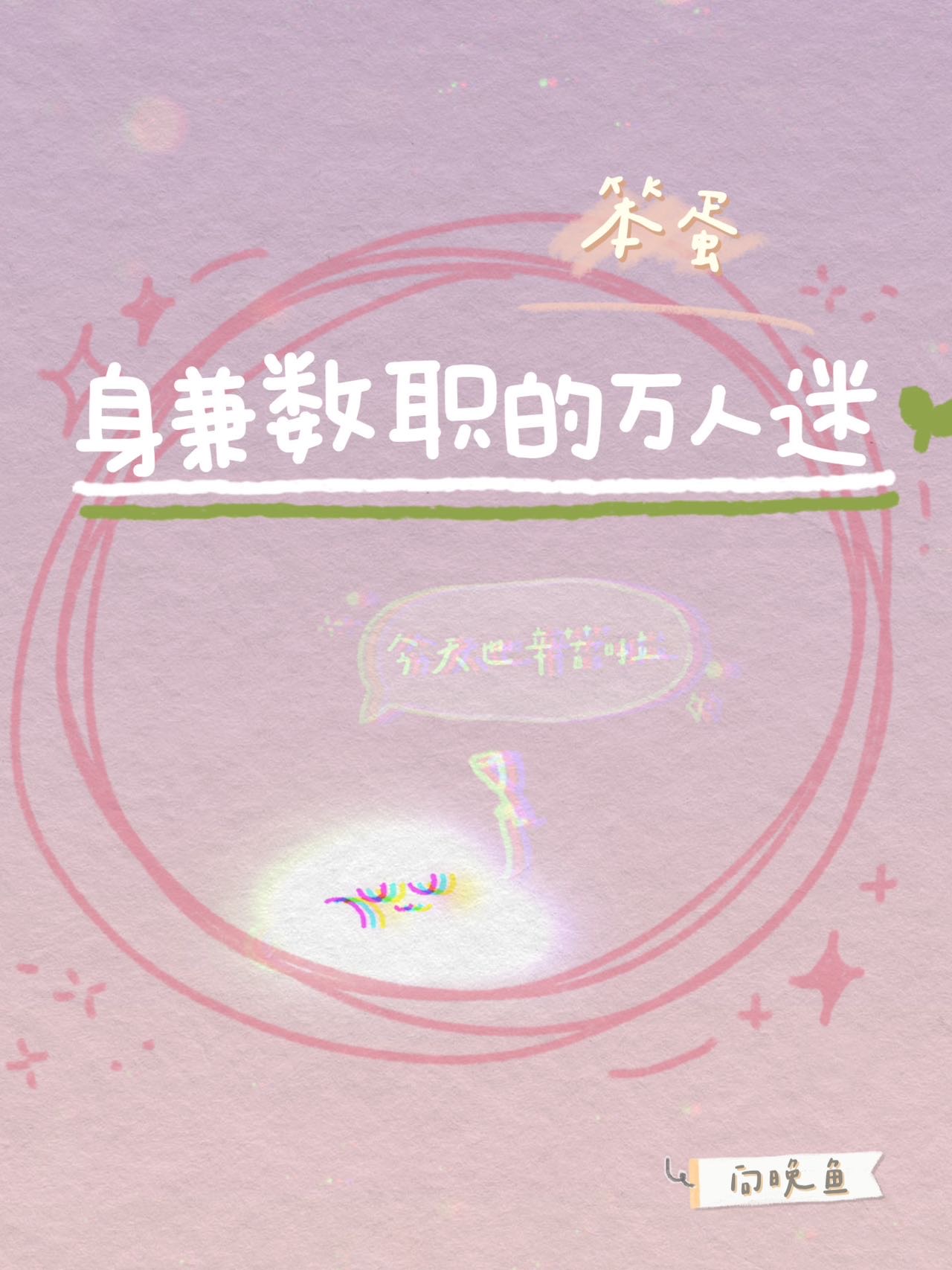 身兼数职的摸鱼万人迷