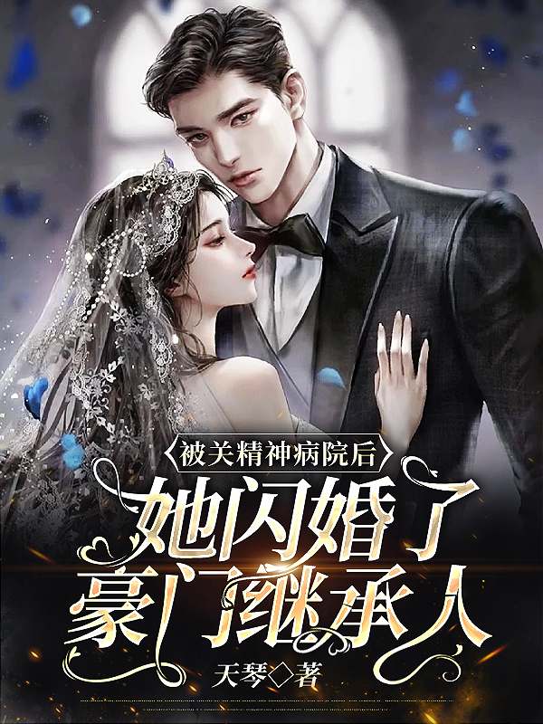 被关精神病院后,她闪婚了豪门继承人