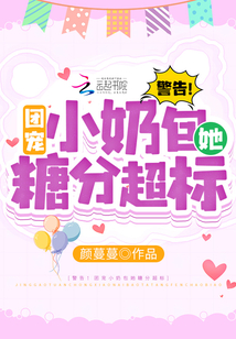 警告!团宠小奶包她糖分超标!