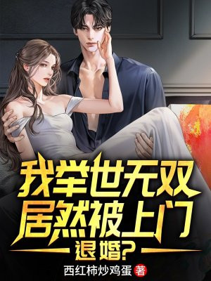 我举世无双,居然被上门退婚?