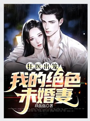 狂医出笼:我的绝色未婚妻