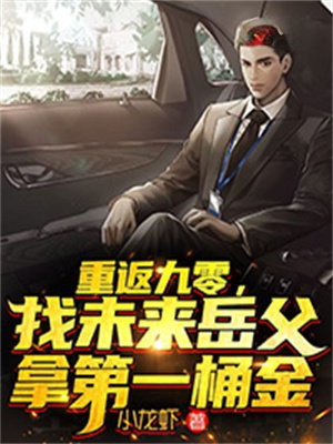 重返九零,找未来岳父拿第一桶金