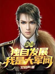 新国:独自发展,我是大军阀