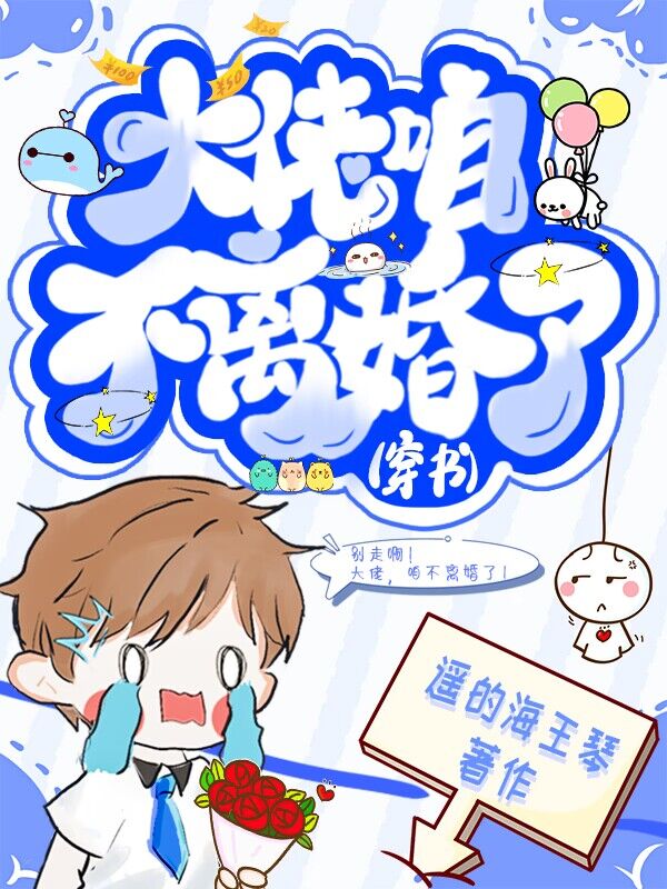 大佬,咱不离婚了