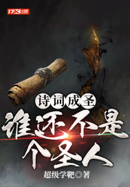 诗词成圣:谁还不是个圣人