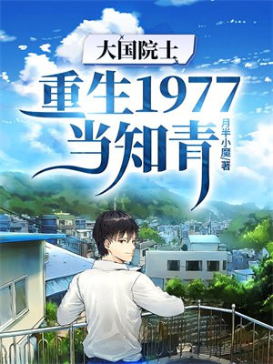 大国院士:重生1977当知青