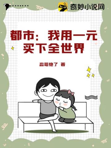 都市:我用一元买下全世界