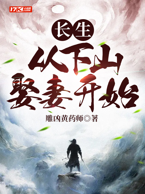 长生:从下山娶妻开始