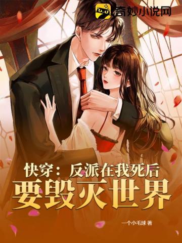 快穿:反派在我死后要毁灭世界