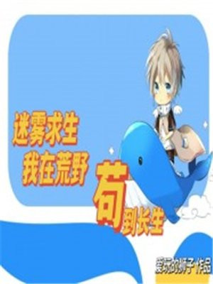 迷雾求生:我在荒野苟到长生