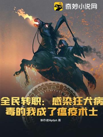 全民转职:感染狂犬病毒的我成了瘟疫术士
