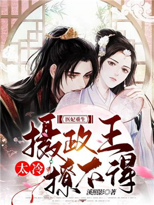 医妃重生:摄政王太冷撩不得!