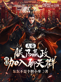 大秦:朕乃嬴政,开局加入聊天群