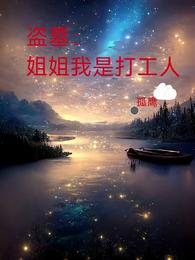 盗墓:姐姐我是打工人!